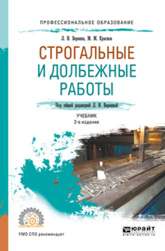 Строгальные и долбежные работы 2-е изд., испр. и доп. Учебник для СПО