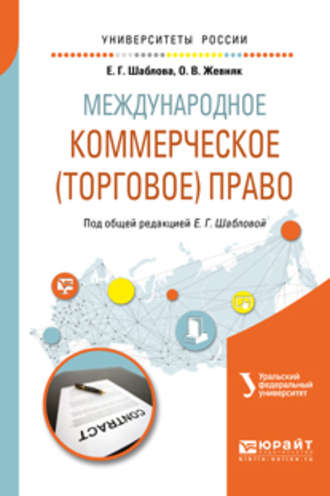 Международное коммерческое (торговое) право. Учебное пособие для академического бакалавриата