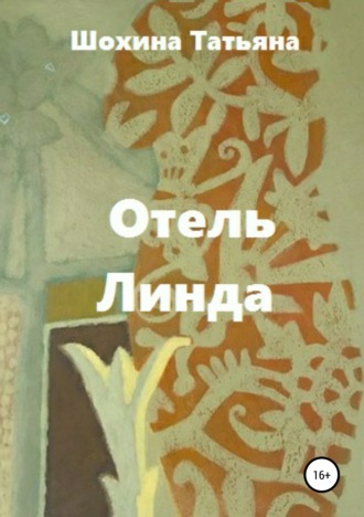 Отель «Линда»