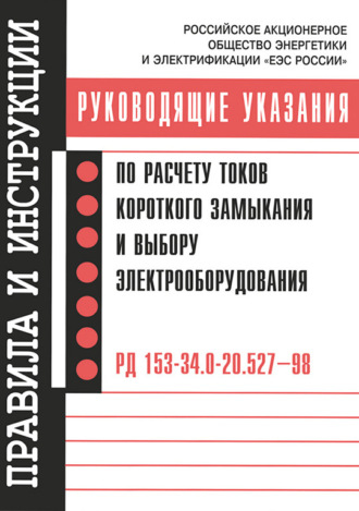 Руководящие указания по расчету токов короткого замыкания и выбору электрооборудования