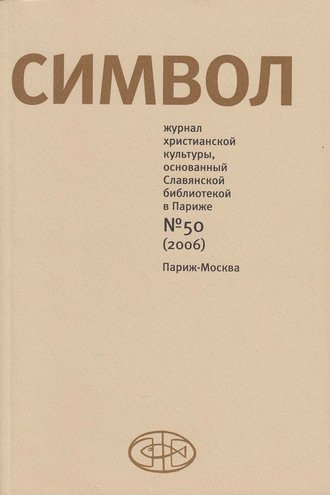 Журнал христианской культуры «Символ» №50 (2006)