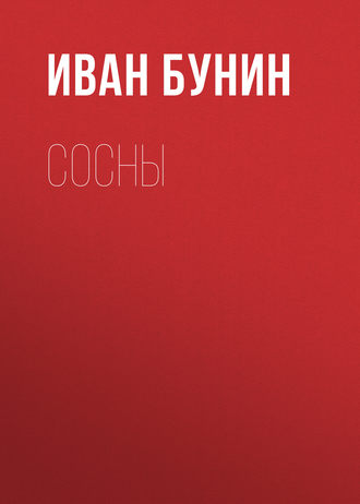 Сосны