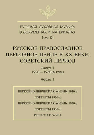 Русская духовная музыка в документах и материалах. Том 9. Русское православное церковное пение в ХХ веке. Советский период. Книга 1. 1920—1930-е годы. Часть 1