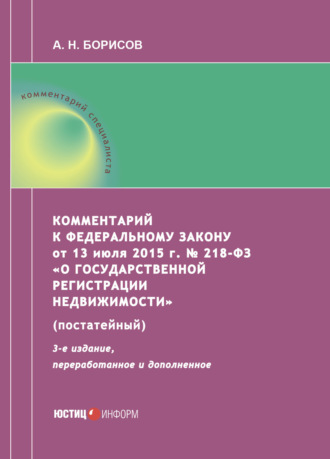 Комментарий к Федеральному закону от 13 июля 2015 г. № 218-ФЗ «О государственной регистрации недвижимости» (постатейный)