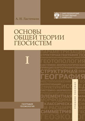 Основы общей теории геосистем. Часть I