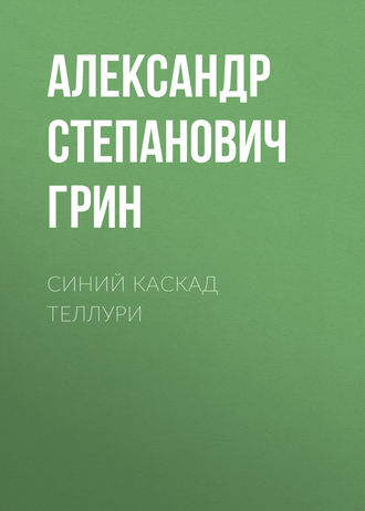 Синий каскад Теллури