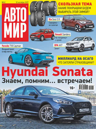 АвтоМир №42\/2017