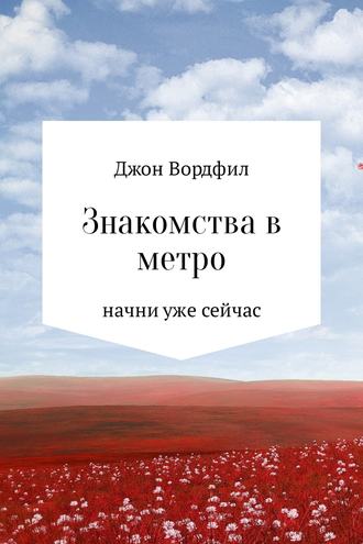 Знакомства в Метро