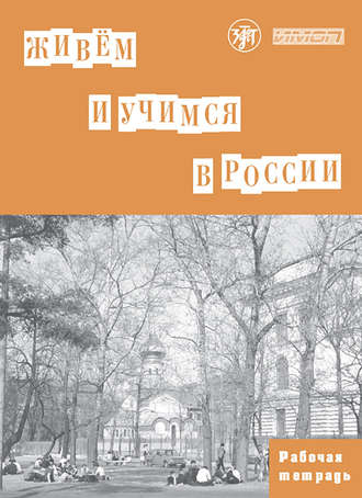 Живём и учимся в России. Рабочая тетрадь по грамматике