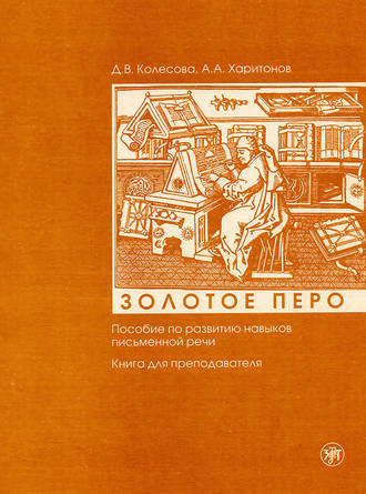 Золотое перо. Пособие по развитию навыков письменной речи. Книга для преподавателя