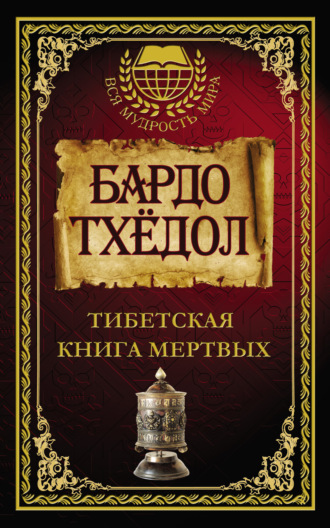 Бардо Тхёдол. Тибетская книга мертвых