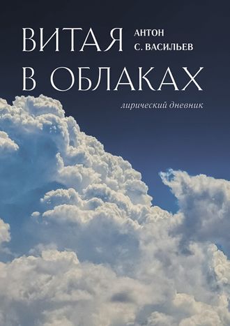 Витая в облаках. Лирический дневник