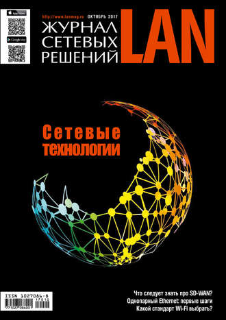 Журнал сетевых решений \/ LAN №10\/2017