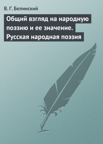 Общий взгляд на народную поэзию и ее значение. Русская народная поэзия