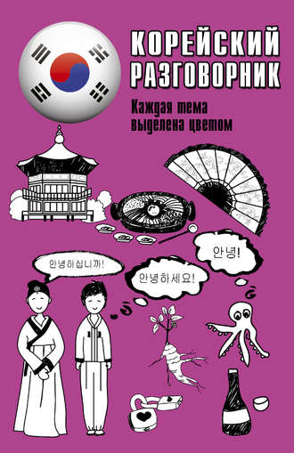 Корейский разговорник