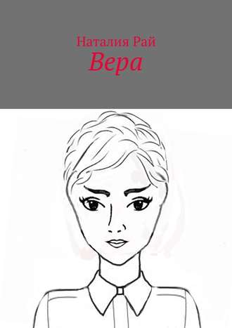 Вера