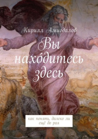 Вы нахо́дитесь здесь. Как понять, далеко ли ещё до рая