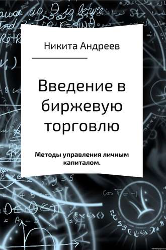 Введение в биржевую торговлю. Методы управления капиталом