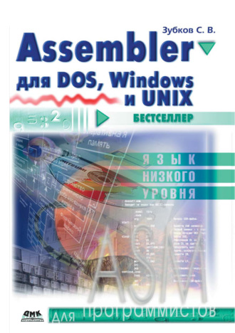 Assembler. Для DOS, Windows и Unix