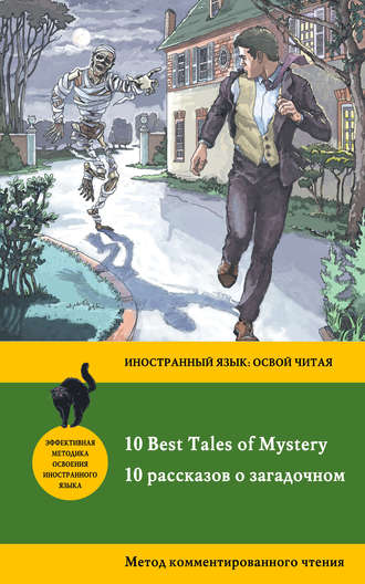10 рассказов о загадочном \/10 Best Tales of Mystery. Метод комментированного чтения
