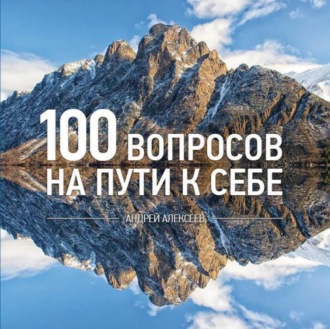 100 вопросов