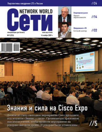 Сети \/ Network World №11\/2009