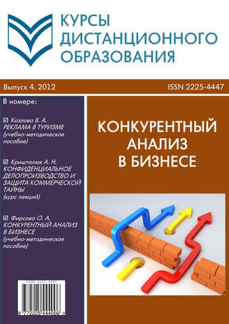 Курсы дистанционного образования. Выпуск 04\/2012. Конкурентный анализ в бизнесе