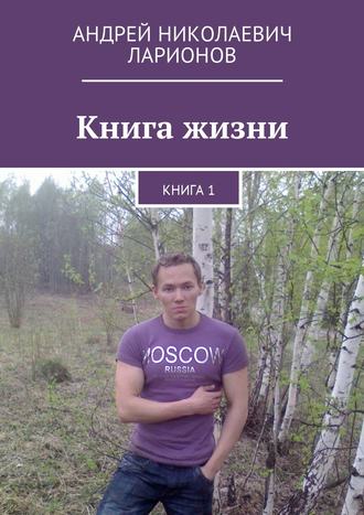 Книга жизни. Книга 1