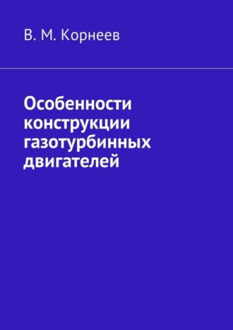 Особенности конструкции газотурбинных двигателей