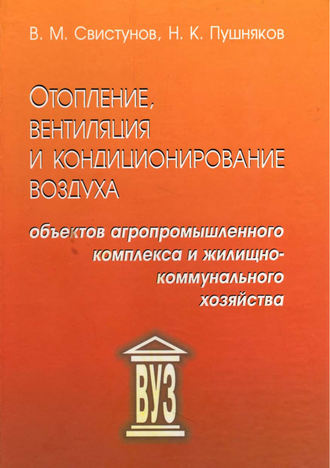 Отопление, вентиляция и кондиционирование воздуха объектов агропромышленного комплекса и жилищно-коммунального хозяйства