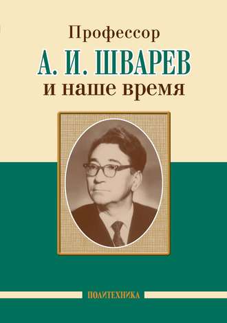 Профессор А. И. Шварев и наше время \/ Профессор А. А. Скоромец и его кафедра