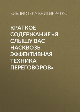 Краткое содержание «Я слышу вас насквозь. Эффективная техника переговоров»