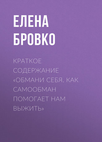 Краткое содержание «Обмани себя. Как самообман помогает нам выжить»