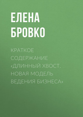 Краткое содержание «Длинный хвост. Новая модель ведения бизнеса»