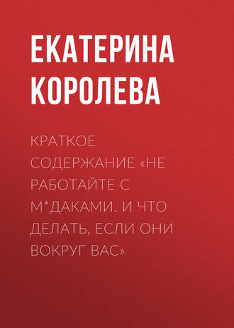 Краткое содержание «Не работайте с м*даками. И что делать, если они вокруг вас»