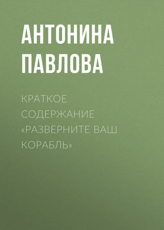 Краткое содержание «Разверните ваш корабль»