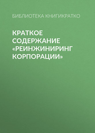 Краткое содержание «Реинжиниринг корпорации»