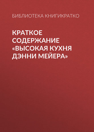 Краткое содержание «Высокая кухня Дэнни Мейера»