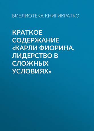 Краткое содержание «Карли Фиорина. Лидерство в сложных условиях»