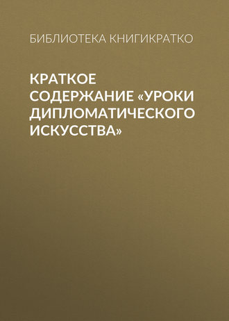 Краткое содержание «Уроки дипломатического искусства»