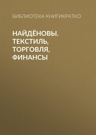 Найдёновы. Текстиль, торговля, финансы