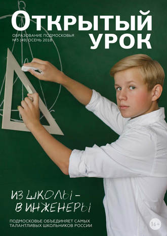 Образование Подмосковья. Открытый урок №3 (49) 2018