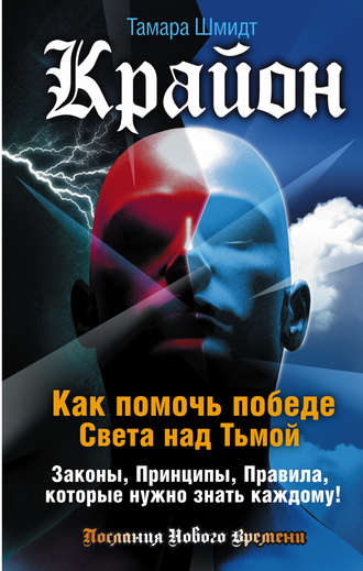 Крайон. Как помочь победе Света над Тьмой. Законы, Принципы, Правила, которые нужно знать каждому!