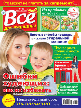 Все для женщины №42\/2017