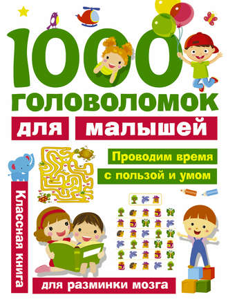 1000 головоломок для малышей