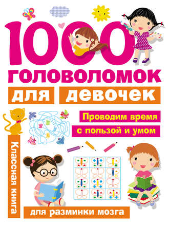 1000 головоломок для девочек