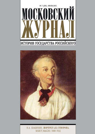 Московский Журнал. История государства Российского №7 (295) 2015