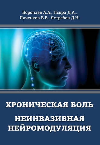 Хроническая боль. Неинвазивная нейромодуляция