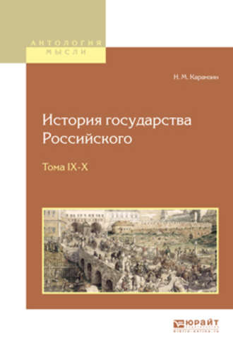 История государства российского в 12 т. Тома IX—x