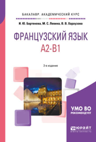 Французский язык. A2-b1 2-е изд., испр. и доп. Учебное пособие для академического бакалавриата